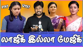 🤣 சீரியல் கொடுமைகள் 🤣 என்னடா பண்ணி வெச்சிருக்கீங்க! 😳 Tamil Serial Troll 🤣 Shafi Zone