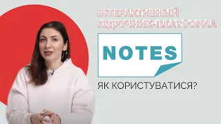 Інтерактивний підручник-платформа NOTES. Як користуватися?