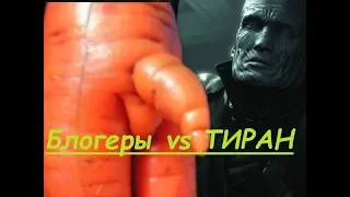 БЛОГЕРЫ ПРОТИВ ТИРАНА | Resident Evil 2 | Смешные моменты