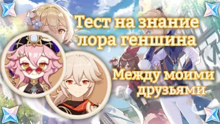 ВИКТОРИНА ПО ГЕНШИНУ//Тест на знание лора/Genshin Impact