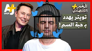 المُخبر الاقتصادي+ | ما هي خطة حبة السم؟ ولماذا يريد إيلون ماسك شراء تويتر بالكامل؟