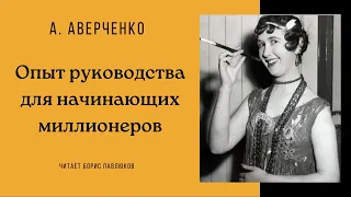 Аркадий Аверченко "Опыт руководства для начинающих миллионеров"