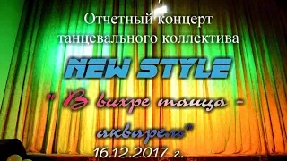 Отчетный концерт танцевального коллектива New Style. -16.12.2017