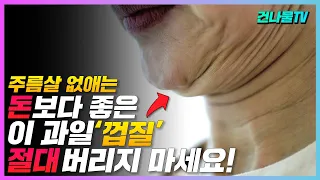 이 과일 껍질 절대 버리지 마세요! 피부주름을 없애고, 치아미백을 도와줍니다