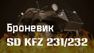 Бронеавтомобиль Sd Kfz 231/232 реплика