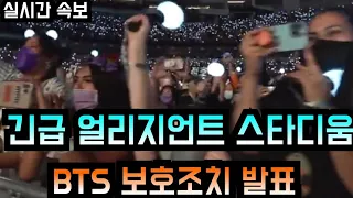 [BTS 방탄소년단] 긴급 얼리지언트 스타디움 "BTS 보호조치 발표" (Allegiant Stadium announces emergency steps to protect BTS)