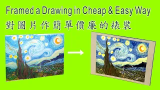 對幅摹畫作簡單價廉裱裝  Framed a Drawing in Cheap & Easy Way