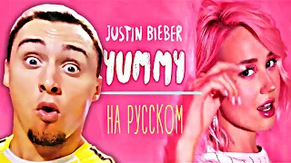 КЛАВА КОКА - YUMMY / JUSTIN BIEBER (НА РУССКОМ) | РЕАКЦИЯ