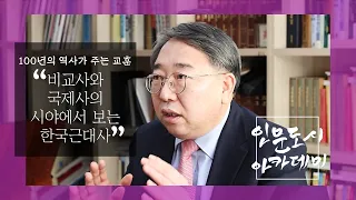 [인문도시 아카데미] '100년의 역사가 주는 교훈' 비교사와 국제사의 시야에서 보는 한국근대사 - 경희대학교 허동현 교수 Kyung Hee University