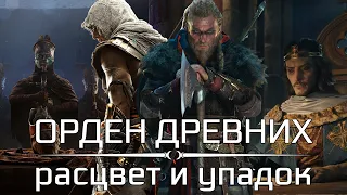 Орден Древних - Расцвет и упадок