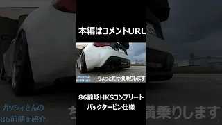 バックタービン仕様【86前期  約500馬力 HKSコンプリートエンジン搭載】