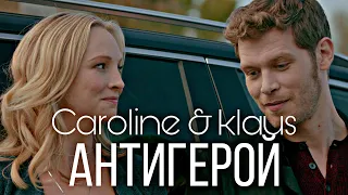 «caroline & klaus»[антигерой]