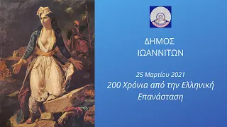 200 Χρόνια από την Ελληνική Επανάσταση