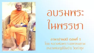 อบรมพระในพรรษา ตอนที่1 - อานาปานสติ โดย หลวงพ่อฤาษีลิงดำ