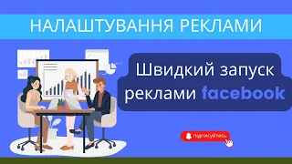 Як запустити рекламу на facebook? Як правильно оформити сторінку? Реклама facebook