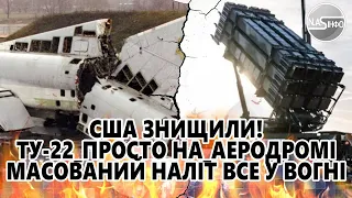 США знищили! ТУ- 22. Просто на аеродромів - масований наліт. Все у вогні - разом з Французами.