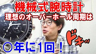 【保存版】ズバリ！機械式腕時計のオーバーホールは〇年に一回が理想！使用頻度別で解説！【ウォッチ911】