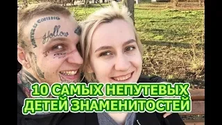 10 САМЫХ НЕПУТЕВЫХ ДЕТЕЙ РОССИЙСКИХ ЗНАМЕНИТОСТЕЙ