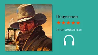 Аудиокнига. ДЖЕК ЛОНДОН «ПОРУЧЕНИЕ»