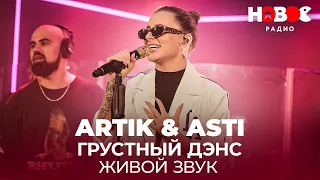 Живой звук Artik & Asti - Грустный дэнс // Песня Артик и Асти - Под Грустный дэнс
