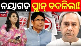 ନୟାଗଡ଼ ଲଢ଼େଇ କିଏ ଜିତିବ ଜଣା ପଡ଼ିଲା...Arun Kumar Sahoo | General Election 2024 | Nayagarh News