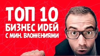 ТОП 10 БИЗНЕС ИДЕЙ С МИНИМАЛЬНЫМИ ВЛОЖЕНИЯМИ