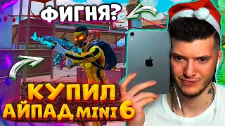 КУПИЛ IPAD mini 6! ТЕСТ АЙПАДА МИНИ 6 В PUBG MOBILE! АЙПАД МИНИ 6 ПУБГ МОБАЙЛ! IPAD PRO vs IPAD MINI