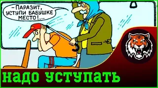 Ломаем Шаблон | девочкам надо уступать | надо уступать дувушкам | надо уступать женщинам