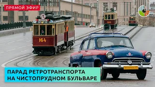 Парад ретротранспорта на Чистопрудном бульваре