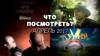 ЧТО ПОСМОТРЕТЬ В АПРЕЛЕ 2017? | ДАЙДЖЕСТ