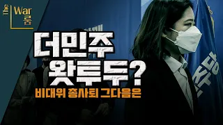 [더-워룸] 비대위 총사퇴! 민주당 앞으로는?