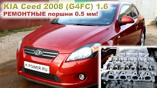 KIA Ceed (G4FC): Ремонтные поршни  0.5 мм для одноразового мотора!