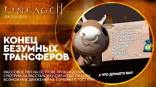 [Lineage 2M] - Конец безумных трансферов. Кто куда? 13-03-2023