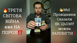 🔥ТРЕТЯ СВІТОВА ВІЙНА вже НА ПОРОЗІ⁉️ Мої Провідники Сказали ЯК можна ЦЬОМУ ЗАПОБІГТИ❗️