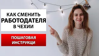 КАК СМЕНИТЬ РАБОТОДАТЕЛЯ в Чехии пошаговая инструкция / как записаться на полицию/смена работодателя