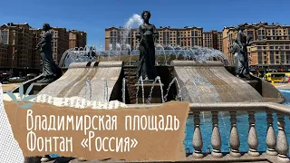 Владимирская площадь г.Ставрополь. Фонтан «Россия»⛲️