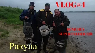 VLOG#4 Ракула Dumchev super feeder 12ft 60+