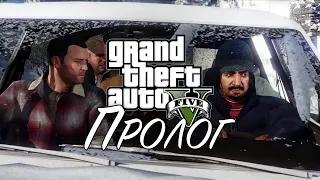 1. Пролог ➤ GTA V ➤ Прохождение без комментариев