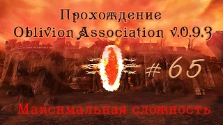 Прохождение Oblivion Association v 0.9.3. ч 65 (Орден Добродетельной крови) максимальная сложность