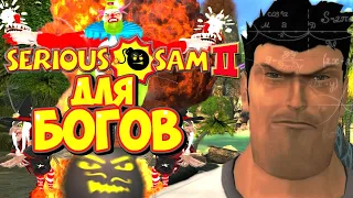 Обзор Serious Sam 2