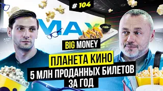 ДМИТРИЙ ДЕРКАЧ. Новаторы в кинобизнесе. Секрет успеха "Планеты Кино" | BigMoney #104