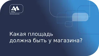 Нормирование площади магазина в Беларуси