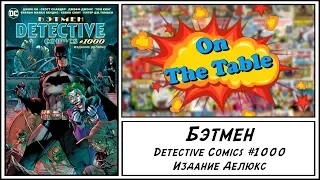 Бэтмен. Detective Comics #1000. Издание Делюкс