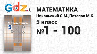 № 1-100 - Математика 5 класс Никольский