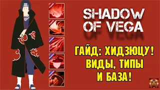 ГАЙД: ХИДЗЮЦУ! ВИДЫ | ТИПЫ | БАЗА! ПОДРОБНО! Тени Пика | Конфликт хидзюцу