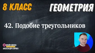 Урок 42.  Подобие треугольников (8 класс)