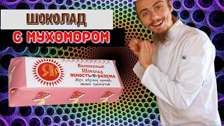 Как я готовлю Волшебный шоколад с мухомором