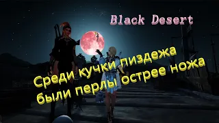 Black Desert Нарезка приколов #blackdesert #бдо #mmorpg