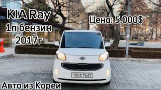 KIA Ray 1л бензин Микровэн / Бюджетные автомобили до 500тыс рублей