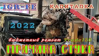 Капремонт двигателя 1GR-FE с Land Cruiser Prado 150